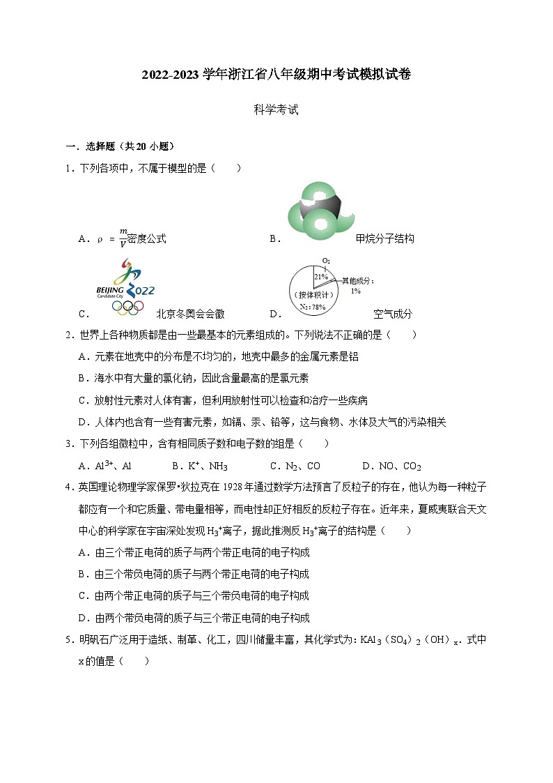 期中考试模拟试卷--2023-2024学年八年级科学下册同步精品讲与练（浙教版）01