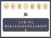专题30 第二次工业革命和近代科学文化（课件）-2024年中考历史一轮大单元复习必备课件（人教部编版）