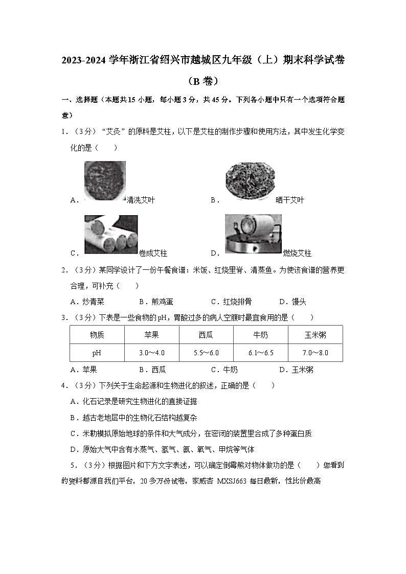 浙江省绍兴市越城区2023-2024学年九年级上学期期末科学试卷（B卷）01