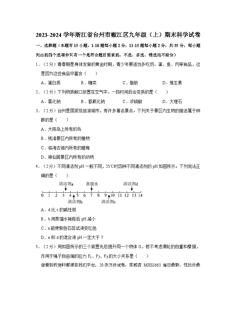 浙江省台州市椒江区2023-2024学年九年级上学期期末科学试卷第1页