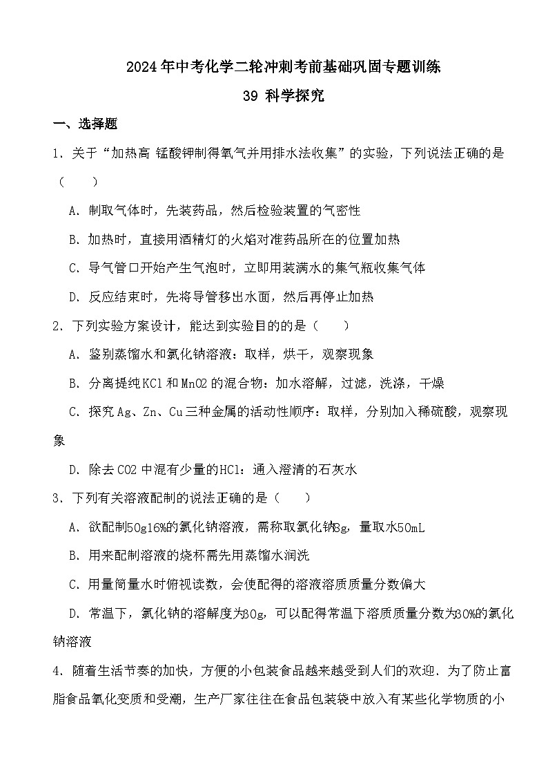 2024年中考化学二轮冲刺考前基础巩固专题训练39 科学探究第1页
