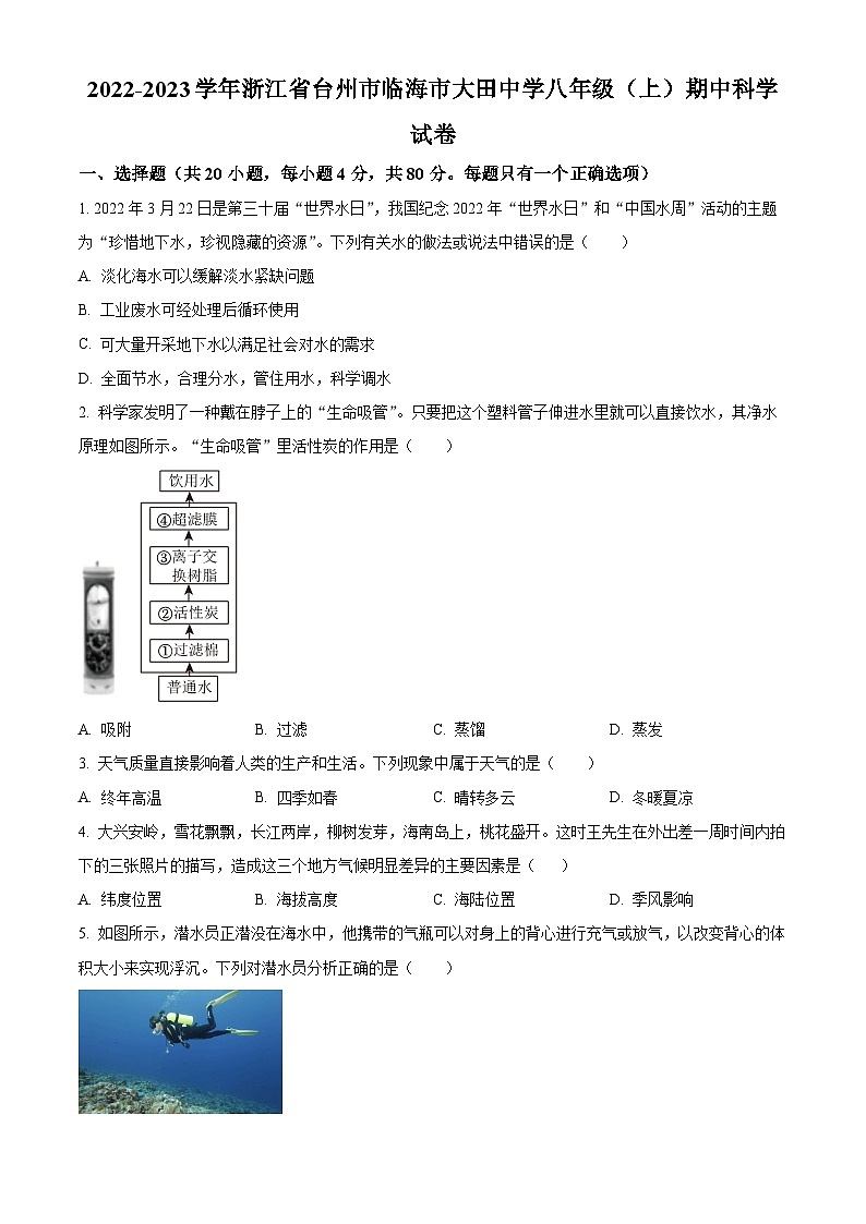 浙江省临海市大田初级中学2022-2023学年八年级上学期期中科学试题+（原卷版+解析版）01