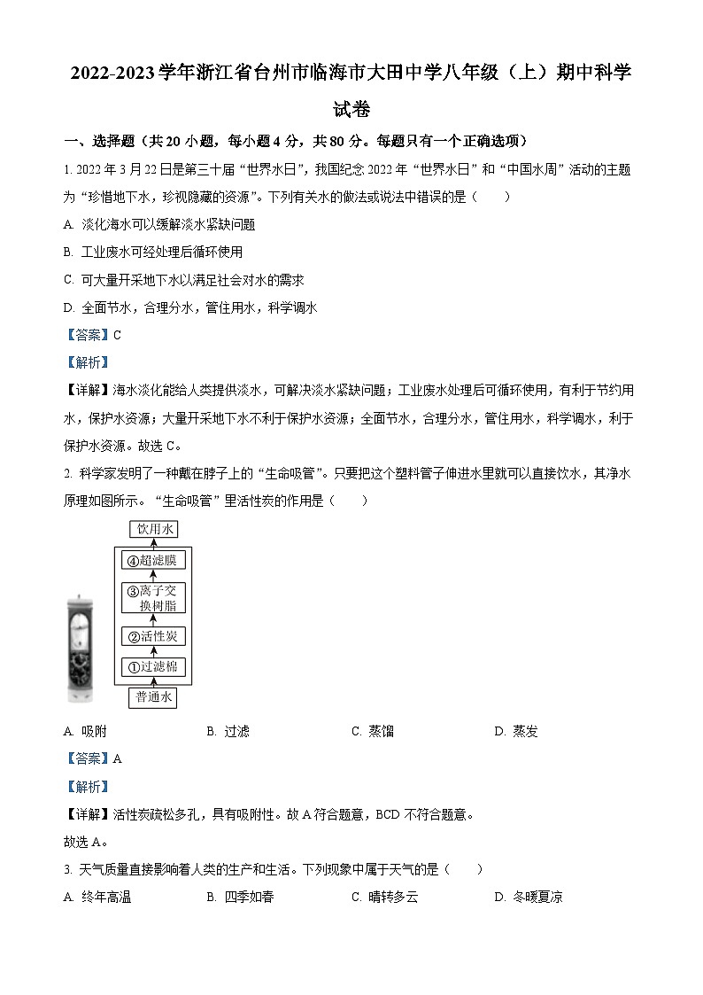 浙江省临海市大田初级中学2022-2023学年八年级上学期期中科学试题+（原卷版+解析版）01