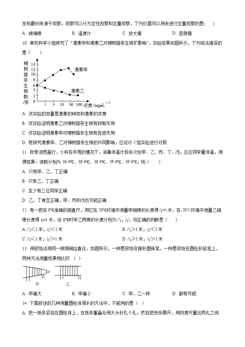 浙江省宁波市北仑区新碶中学2023-2024学年七年级上学期期中科学试卷（原卷版+解析版）03