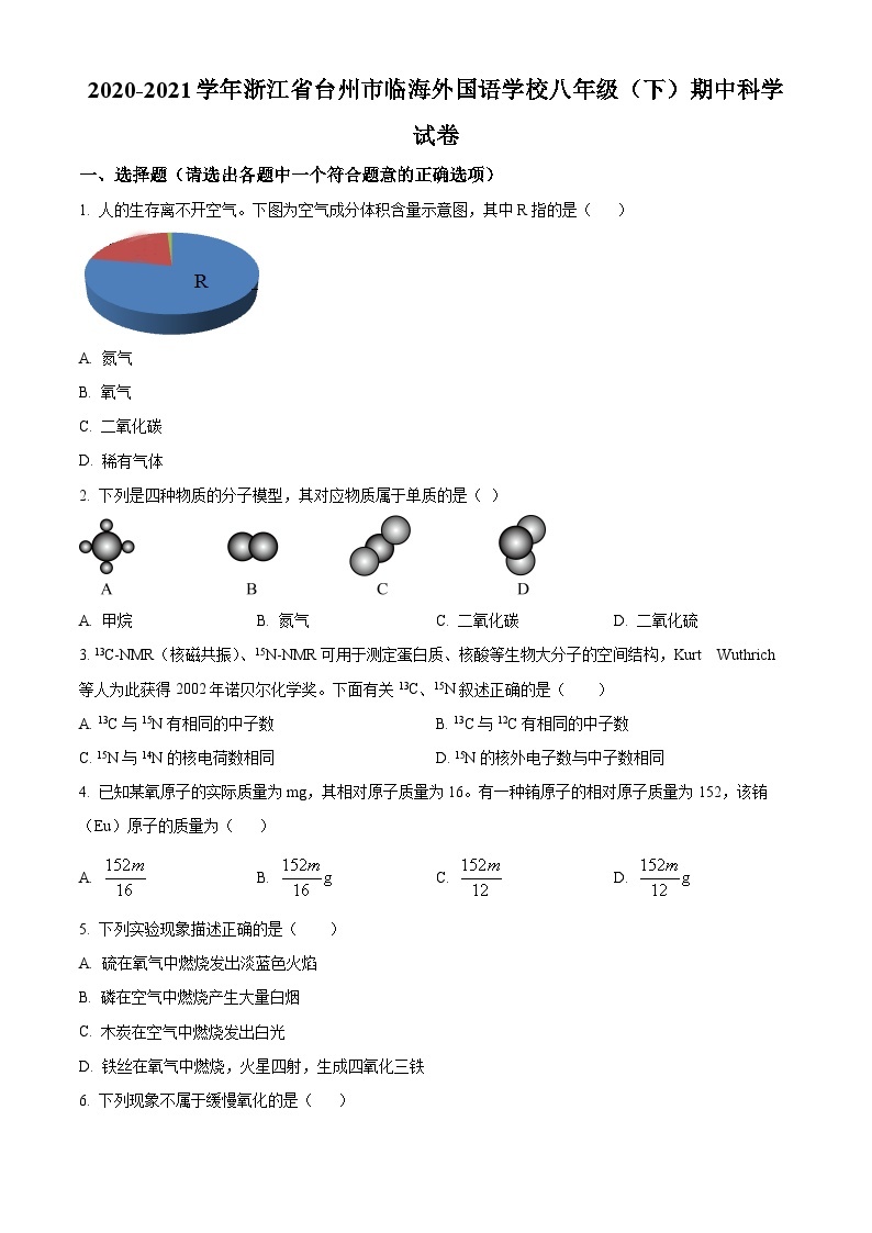 浙江省台州市临海外国语学校2020-2021学年八年级下学期期中科学试题（原卷版+解析版）01