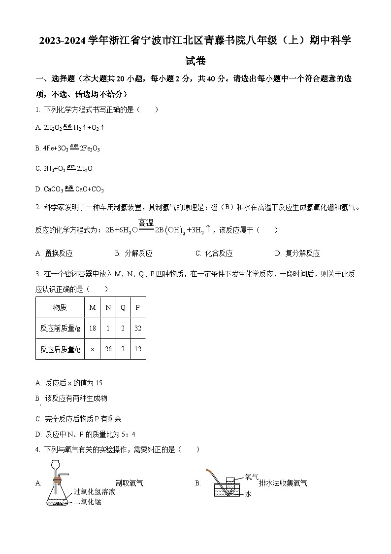 浙江省宁波市江北区青藤书院2023-2024学年八年级上学期期中科学试卷（原卷版+解析版）01