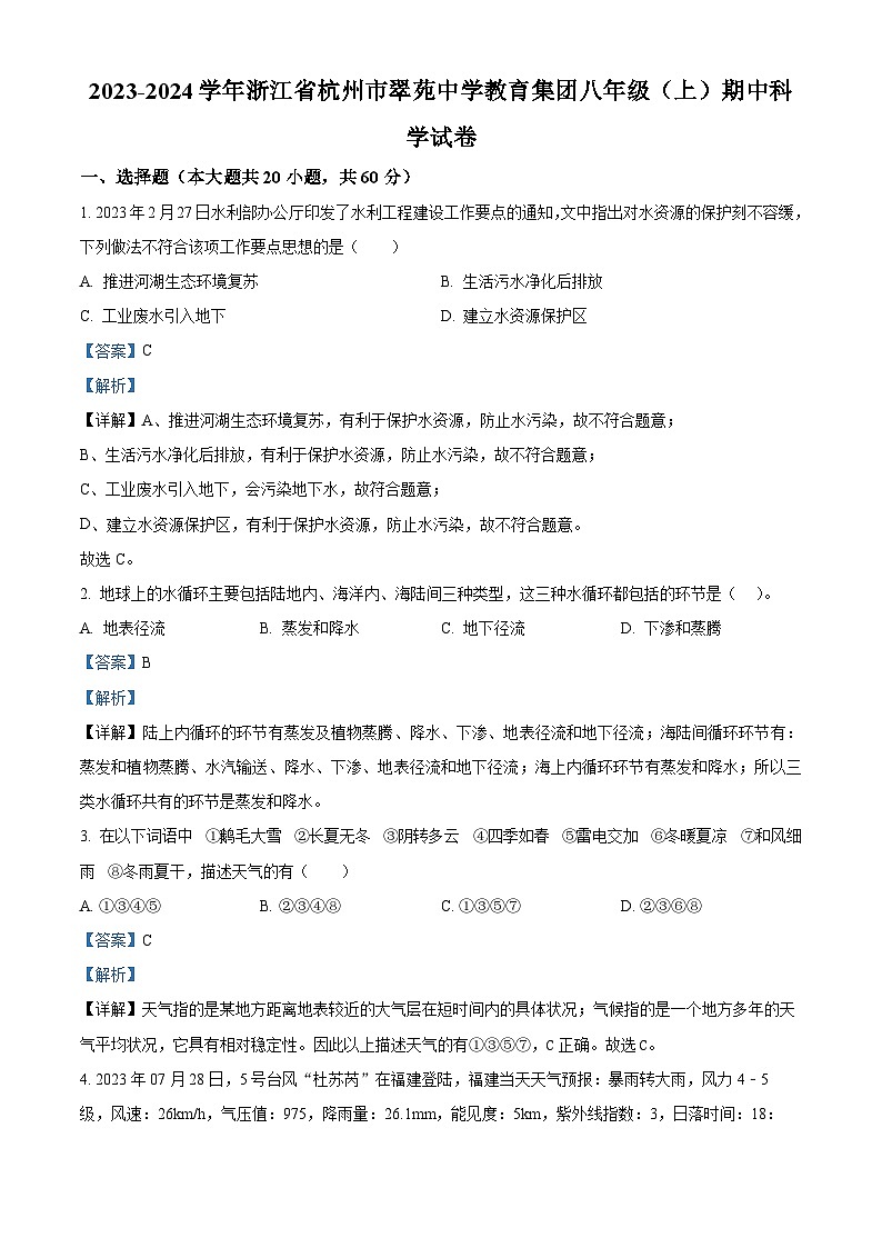 浙江省杭州市翠苑中学教育集团2023-2024学年八年级上学期期中考试科学试题（原卷版+解析版）01