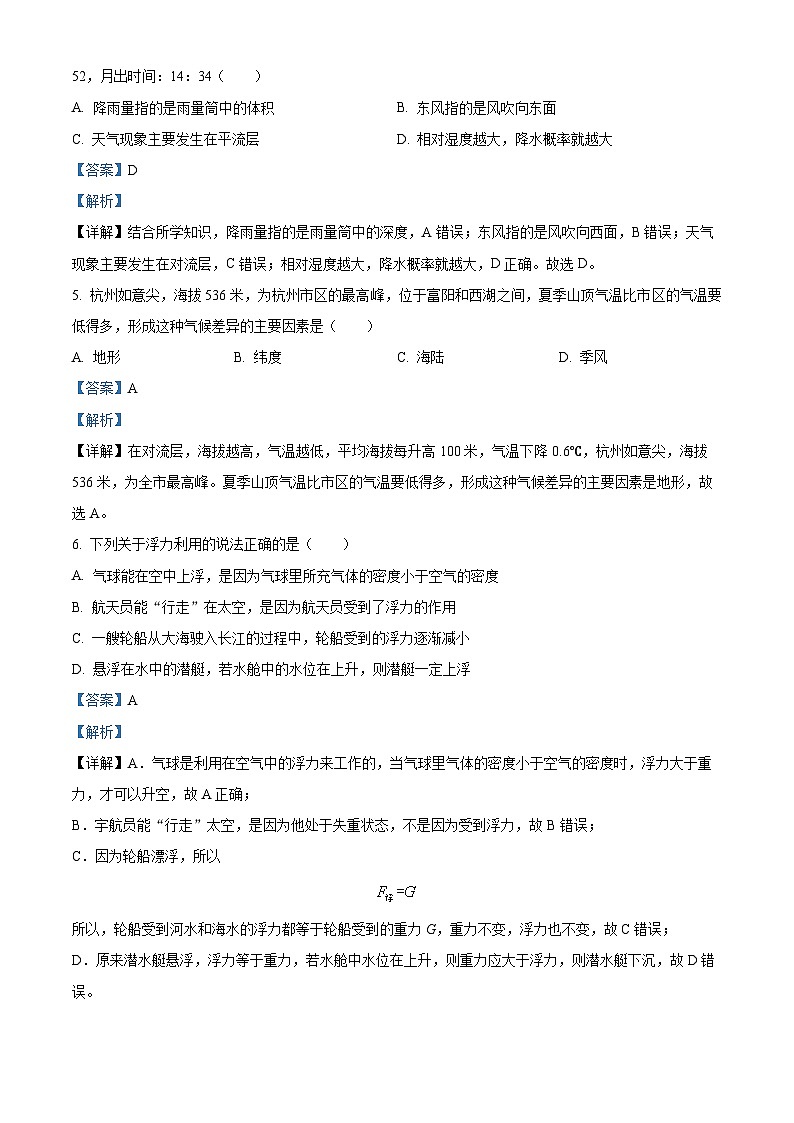 浙江省杭州市翠苑中学教育集团2023-2024学年八年级上学期期中考试科学试题（原卷版+解析版）02