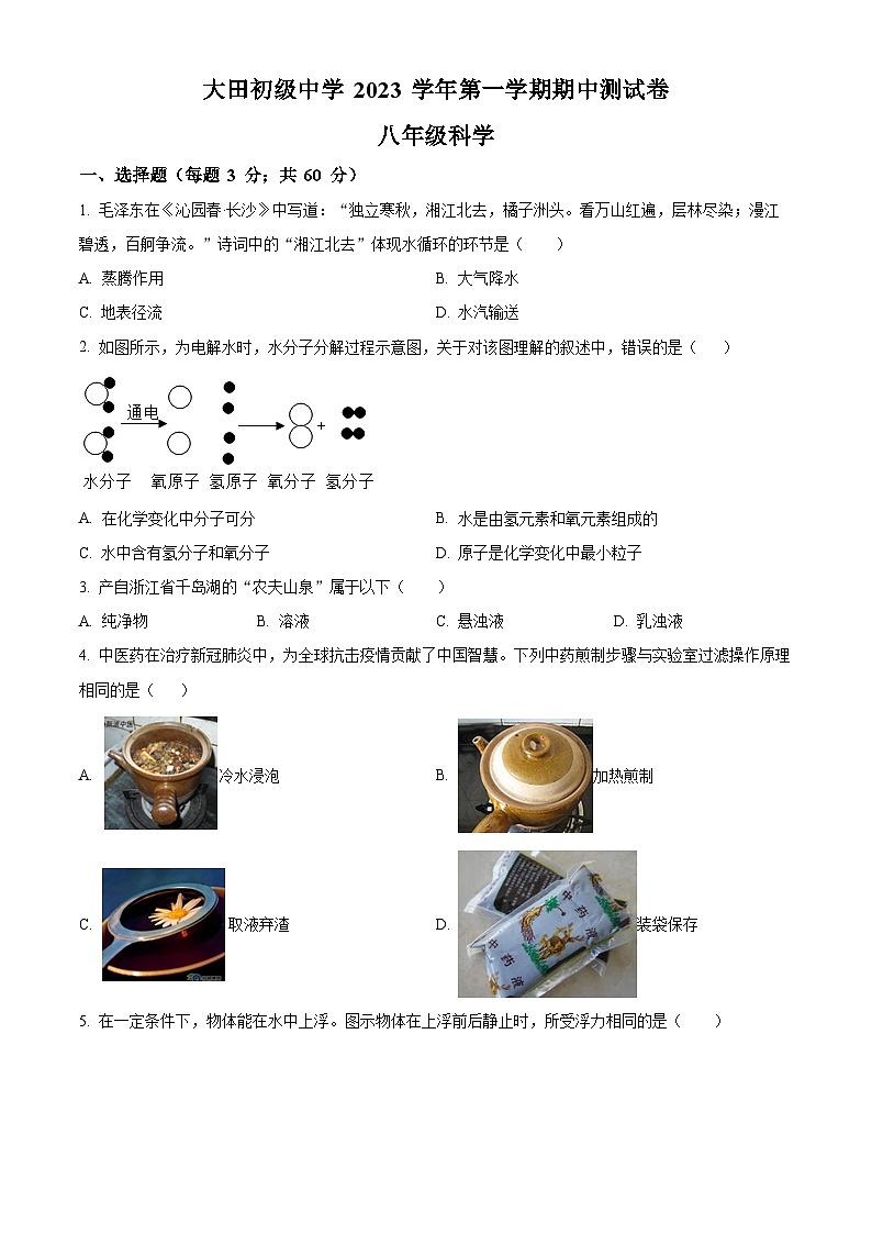 精品解析：浙江省台州市临海市大田初级中学2023-2024学年八年级上学期期中检测科学试题（原卷版）第1页