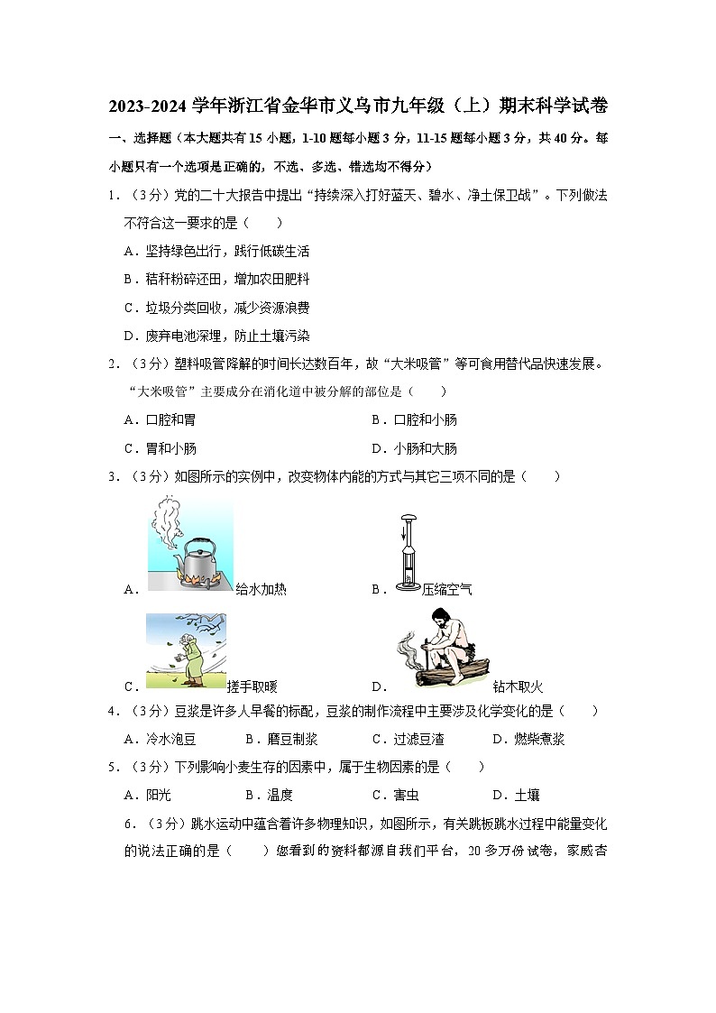 浙江省金华市义乌市2023-2024学年九年级上学期期末科学试卷01