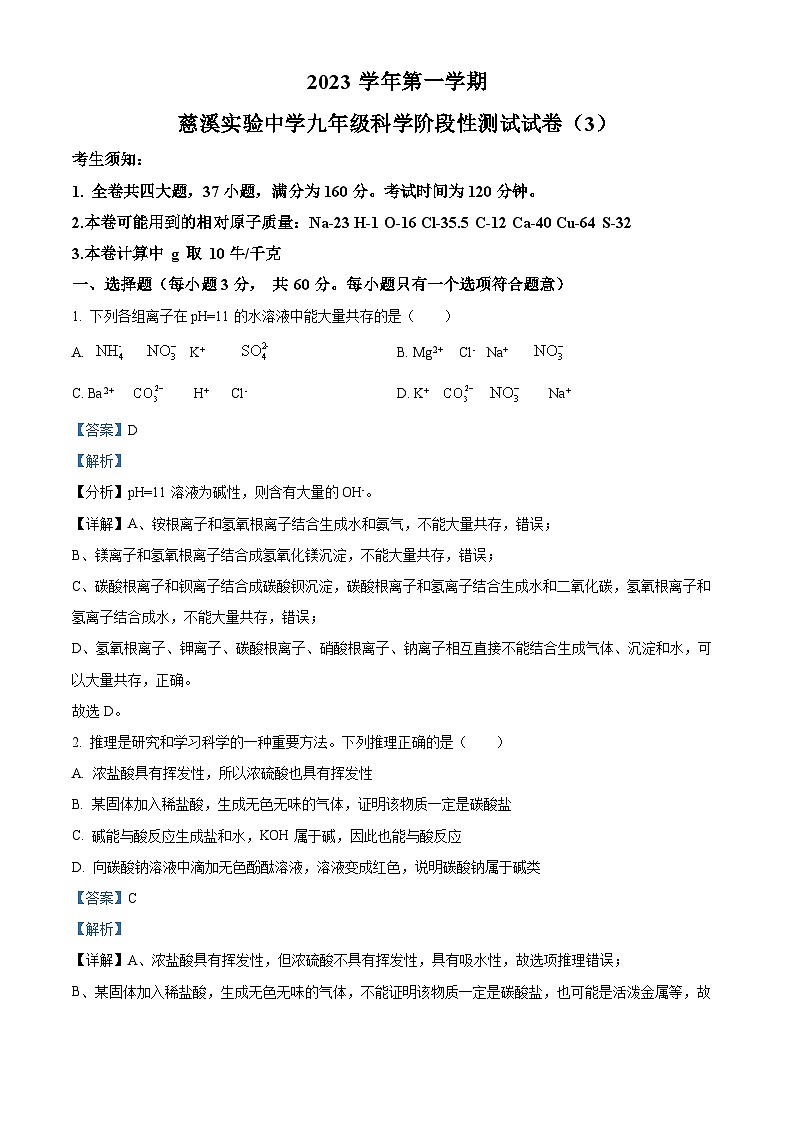 浙江省宁波市慈溪市实验初中2023-2024学年九年级上学期月考科学试卷01