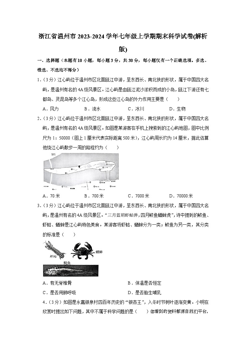 浙江省温州市2023-2024学年七年级上学期期末科学试卷01