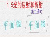 浙教版科学七年级下册 2.5 光的反射和折射第2课时 课件