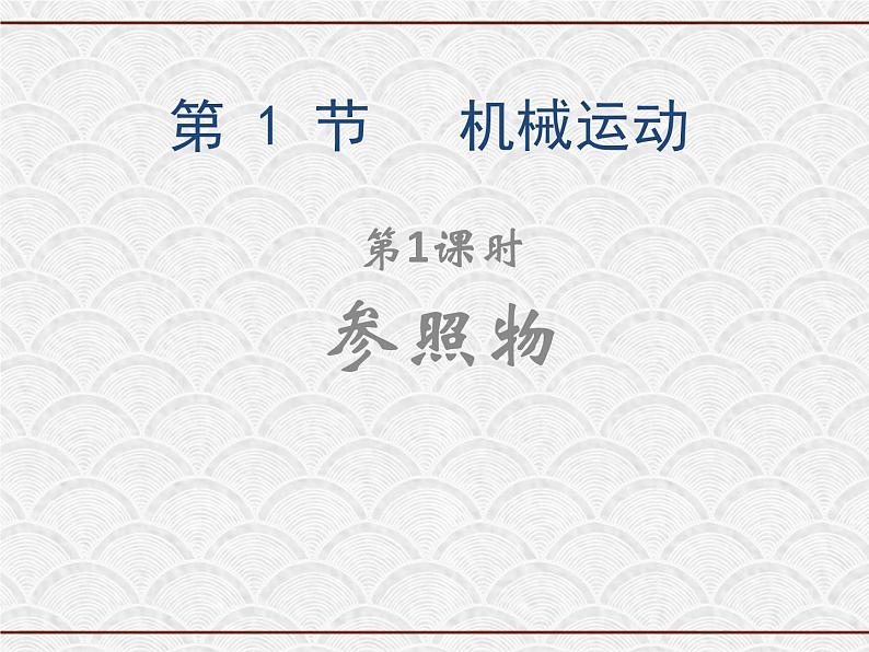 浙教版科学七年级下册 3.1 机械运动（1） 课件01