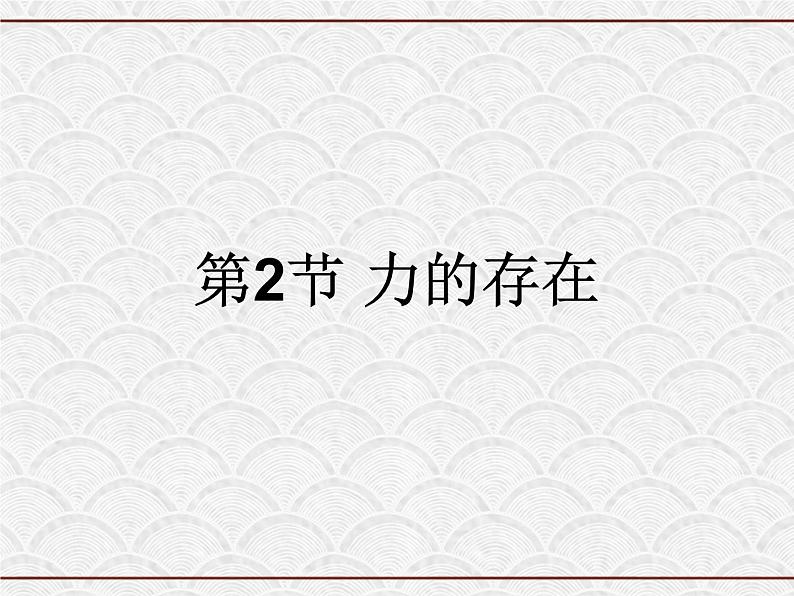 浙教版科学七年级下册 3.2 力的存在 课件第1页