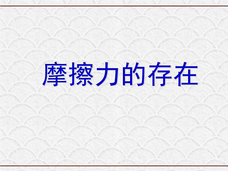 浙教版科学七年级下册 3.6 摩擦力1 课件02