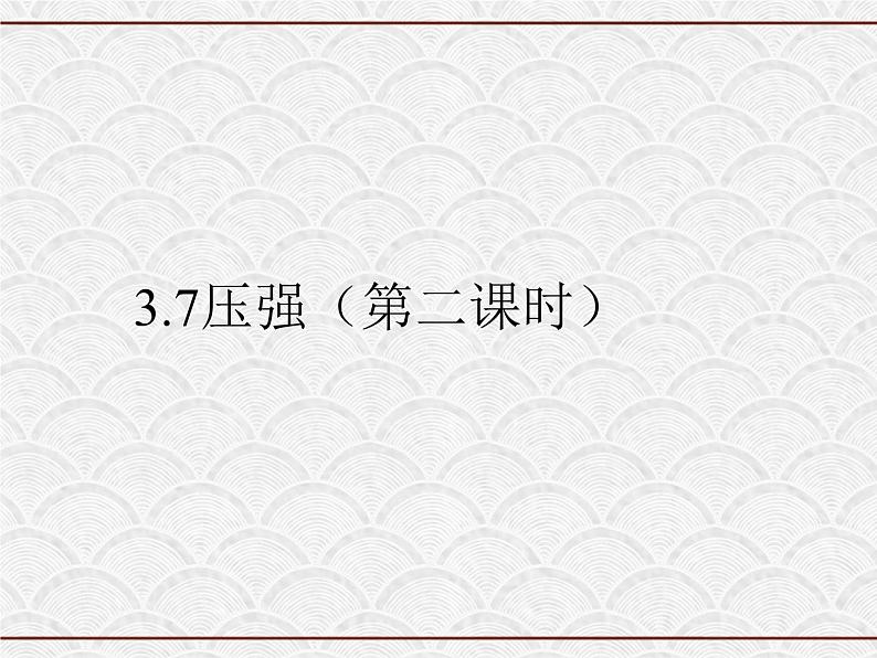 浙教版科学七年级下册 3.7 压强（第2课时） 课件第1页