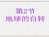 浙教版科学七年级下册 4.2 地球的自转 课件