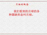 浙教版科学七年级下册 4.4 月相1 课件