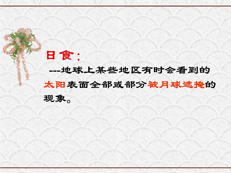 浙教版科学七年级下册 4.5 日食与月食1 课件03