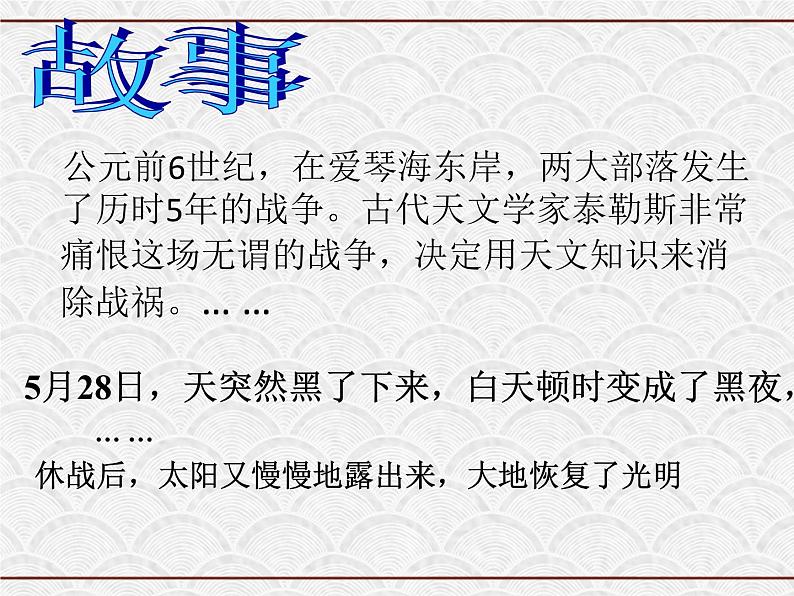 浙教版科学七年级下册 4.5 日食与月食3 课件01