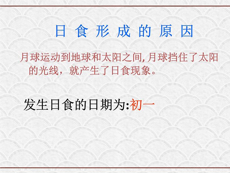 浙教版科学七年级下册 4.5 日食与月食3 课件04