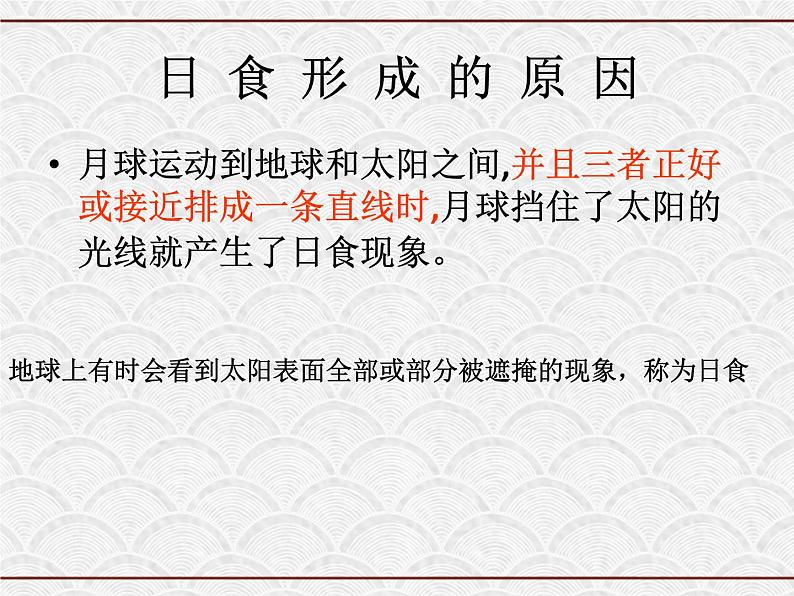 浙教版科学七年级下册 4.5 日食与月食3 课件06