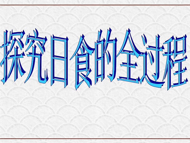 浙教版科学七年级下册 4.5 日食与月食4 课件第8页