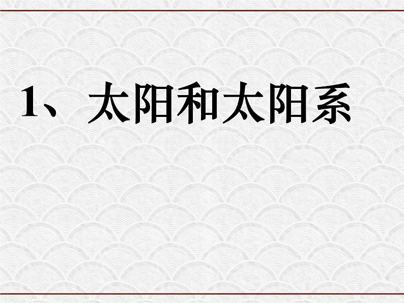 浙教版科学七年级下册 4.6 太阳系3 课件第3页