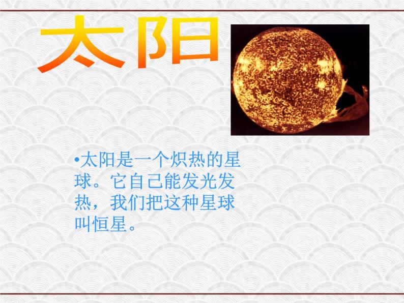 浙教版科学七年级下册 4.6 太阳系3 课件04