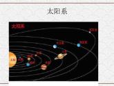 浙教版科学七年级下册 4.6 太阳系4 课件