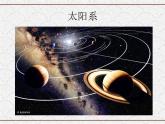 浙教版科学七年级下册 4.6 太阳系4 课件
