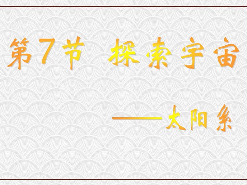 浙教版科学七年级下册 4.7 探索宇宙1 课件02