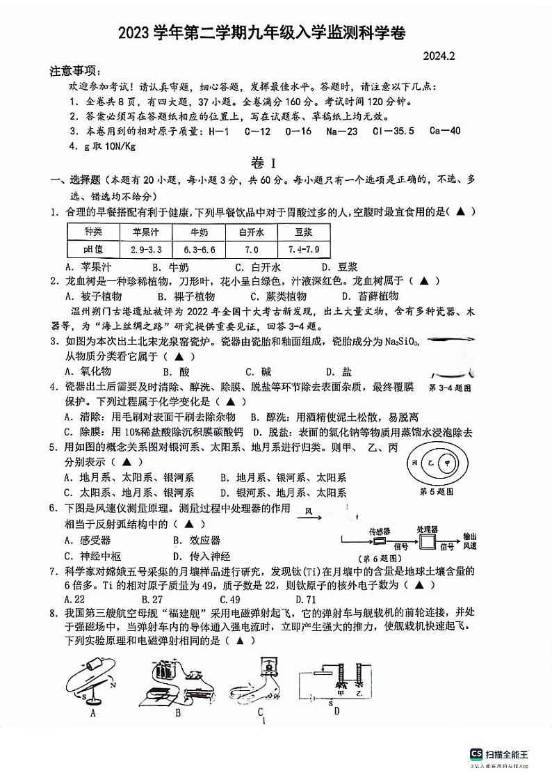 38，浙江省温州市瑞安市塘下片区六校联考2023-2024学年九年级下学期第一次联考科学试题(1)01