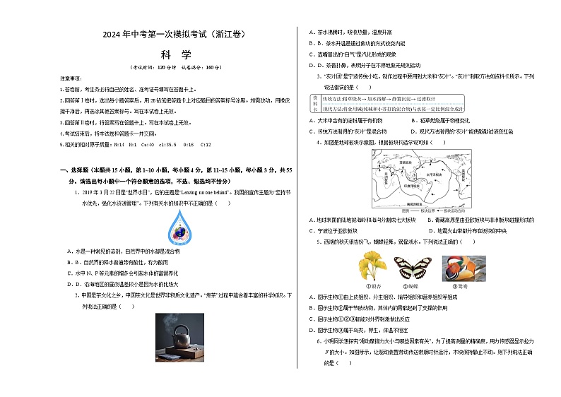 2024年初三中考第一次模拟考试试题：科学（浙江卷）（考试版A3）第1页