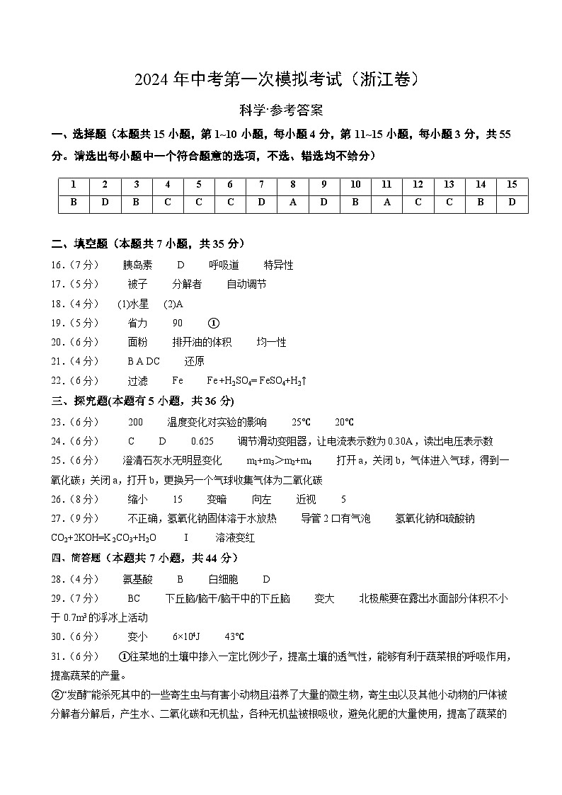2024年初三中考第一次模拟考试试题：科学（浙江卷）（参考答案及评分标准）01