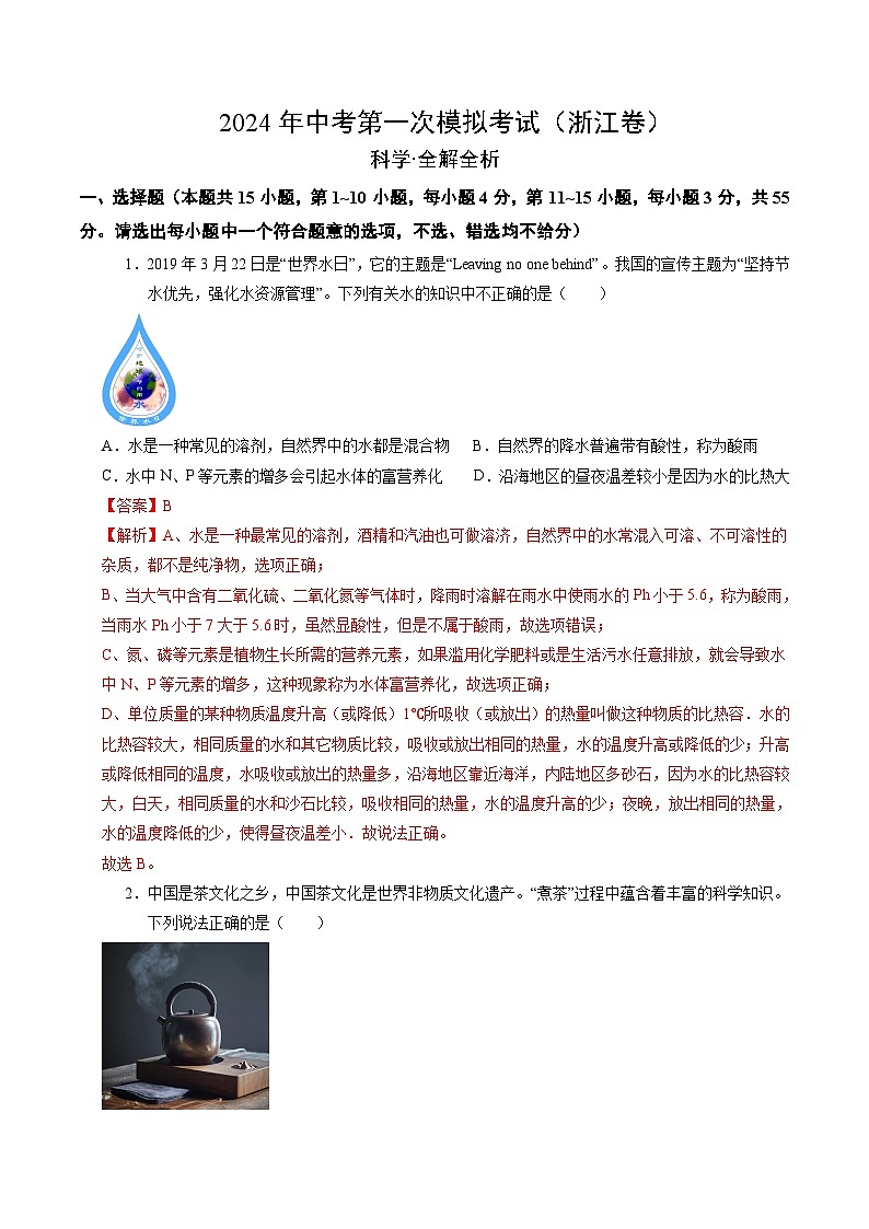 2024年初三中考第一次模拟考试试题：科学（浙江卷）（全解全析）第1页