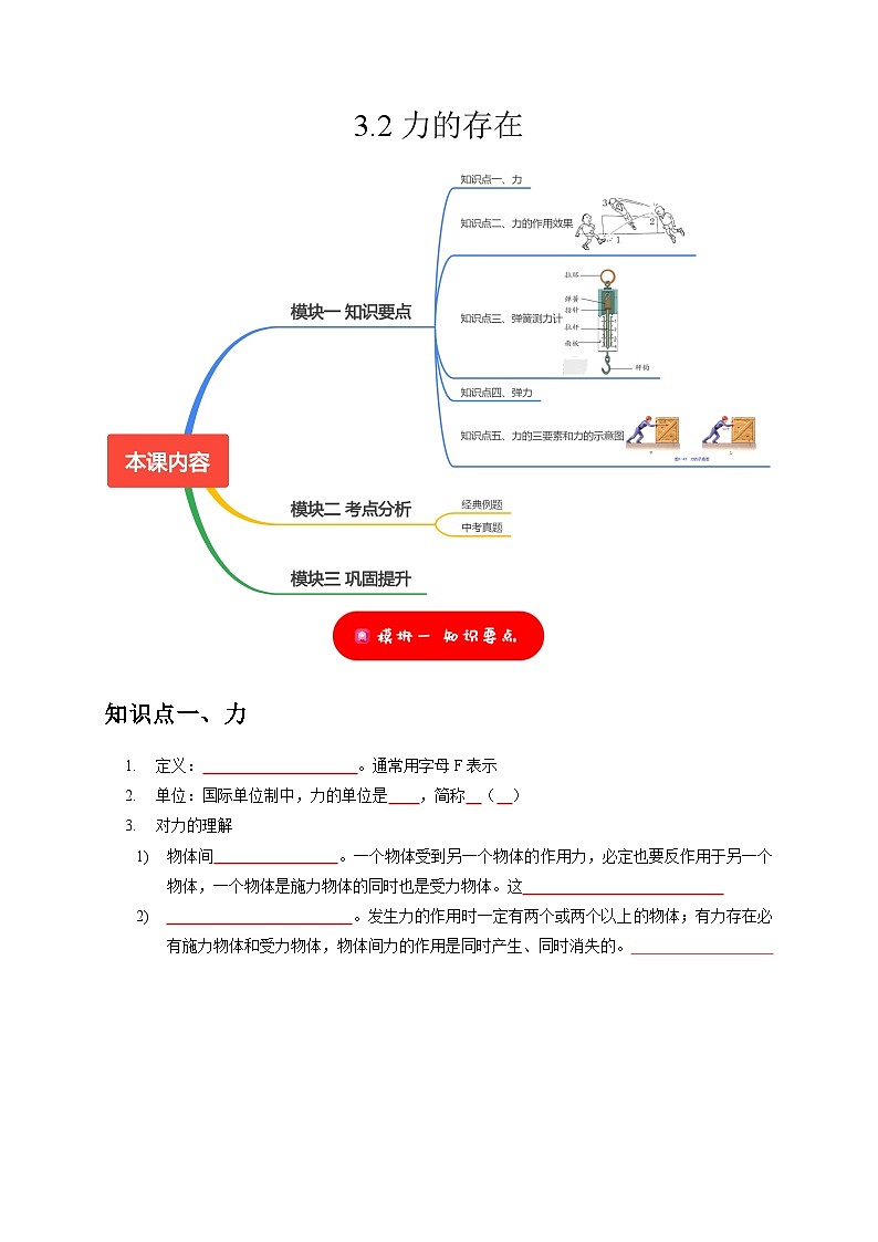 3.2 力的存在——2023-2024学年七年级下册科学高效讲与练（浙教版）01