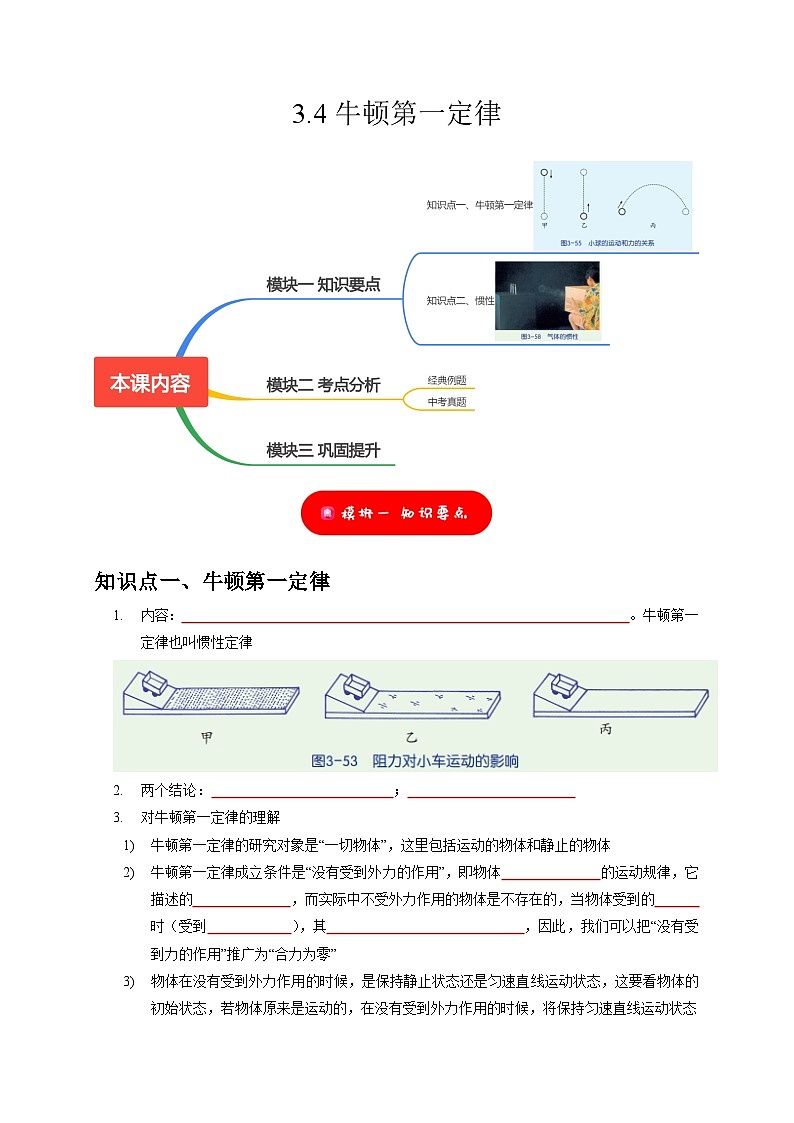 3.4 牛顿第一定律——2023-2024学年七年级下册科学高效讲与练（浙教版）01