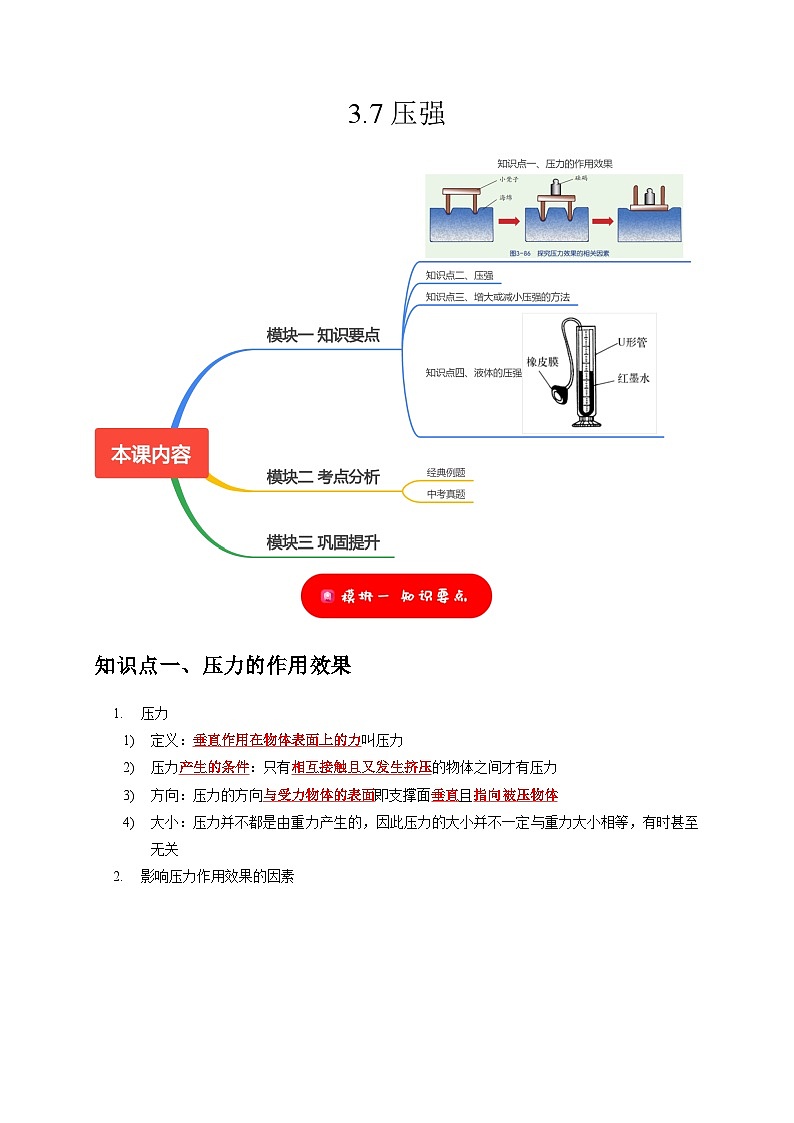 3.7 压强——2023-2024学年七年级下册科学高效讲与练（浙教版）01