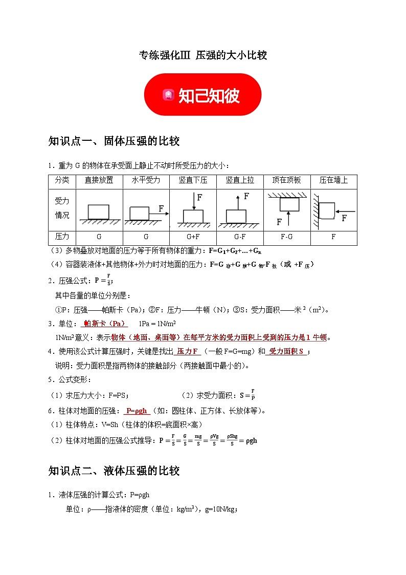 专练强化Ⅲ  压强大小的比较与计算——2023-2024学年七年级下册科学高效讲与练（浙教版）01
