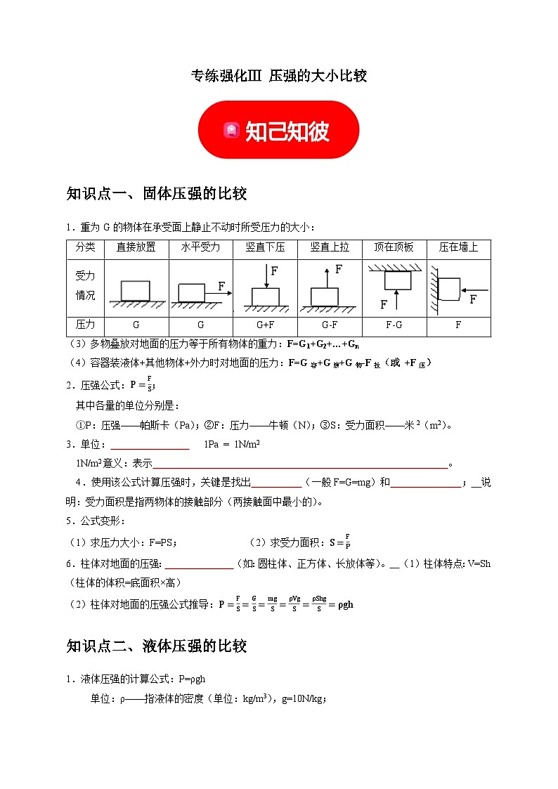 专练强化Ⅲ  压强大小的比较与计算——2023-2024学年七年级下册科学高效讲与练（浙教版）01