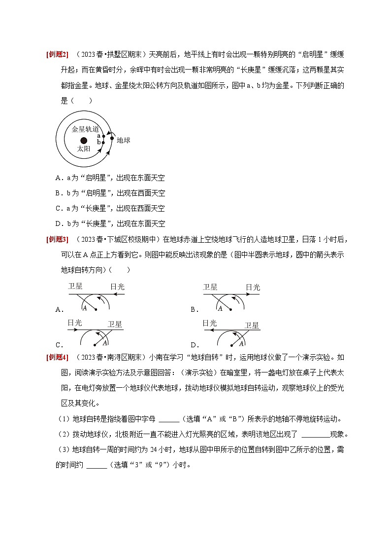 4.2 地球的自转——2023-2024学年七年级下册科学高效讲与练（浙教版）03