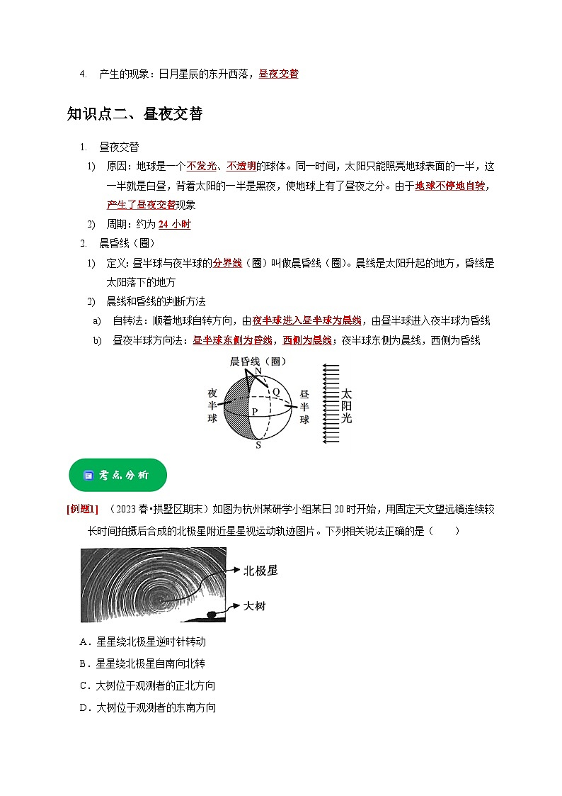 4.2 地球的自转——2023-2024学年七年级下册科学高效讲与练（浙教版）02