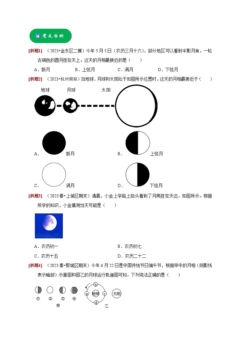 4.4 月相——2023-2024学年七年级下册科学高效讲与练（浙教版）03