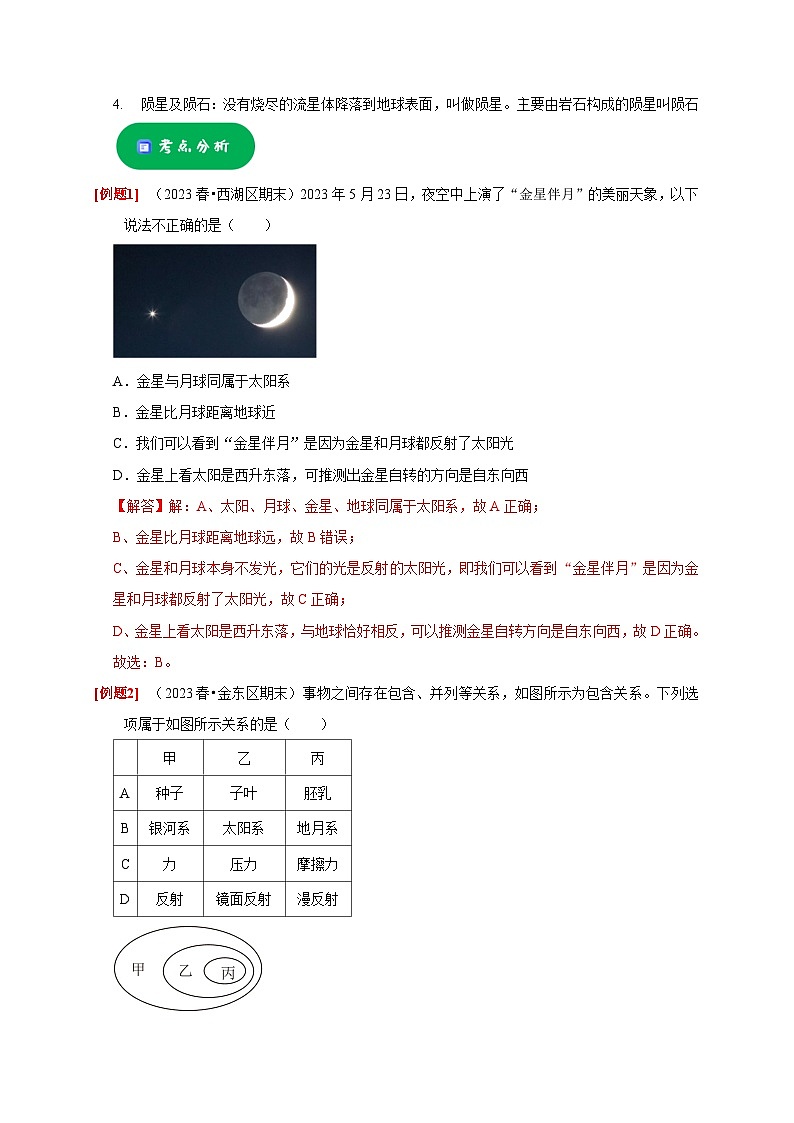 4.6 太阳系——2023-2024学年七年级下册科学高效讲与练（浙教版）03