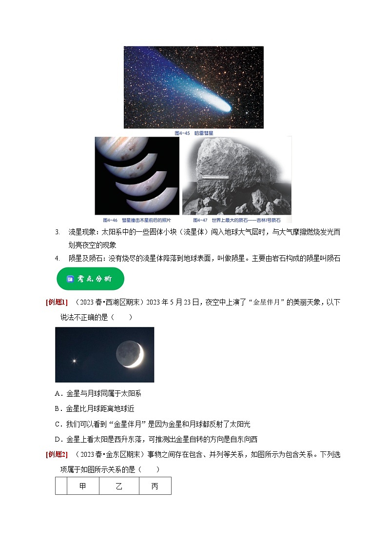 4.6 太阳系——2023-2024学年七年级下册科学高效讲与练（浙教版）03