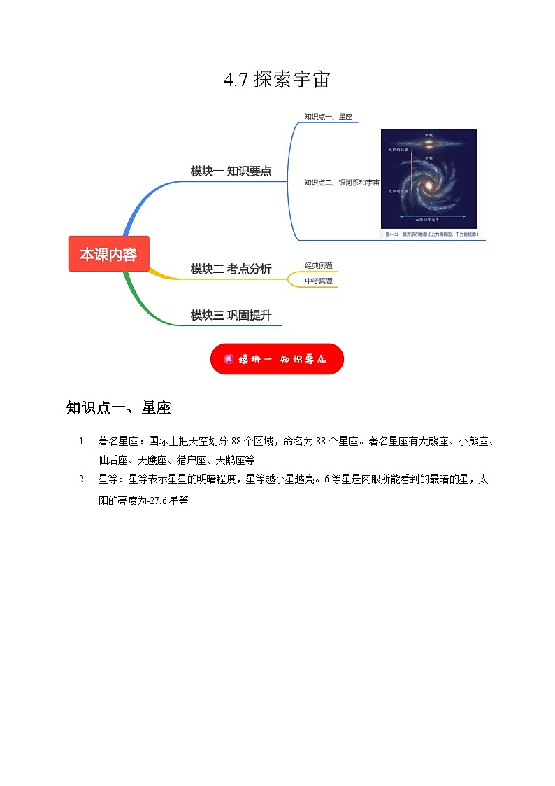 4.7 探索宇宙——2023-2024学年七年级下册科学高效讲与练（浙教版）01