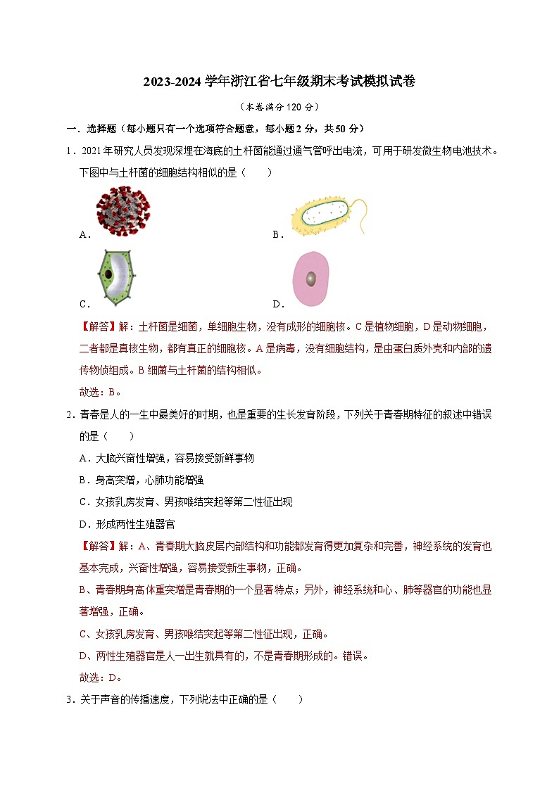 浙江省七年级期末考试模拟试卷——2023-2024学年七年级下册科学高效讲与练（浙教版）01