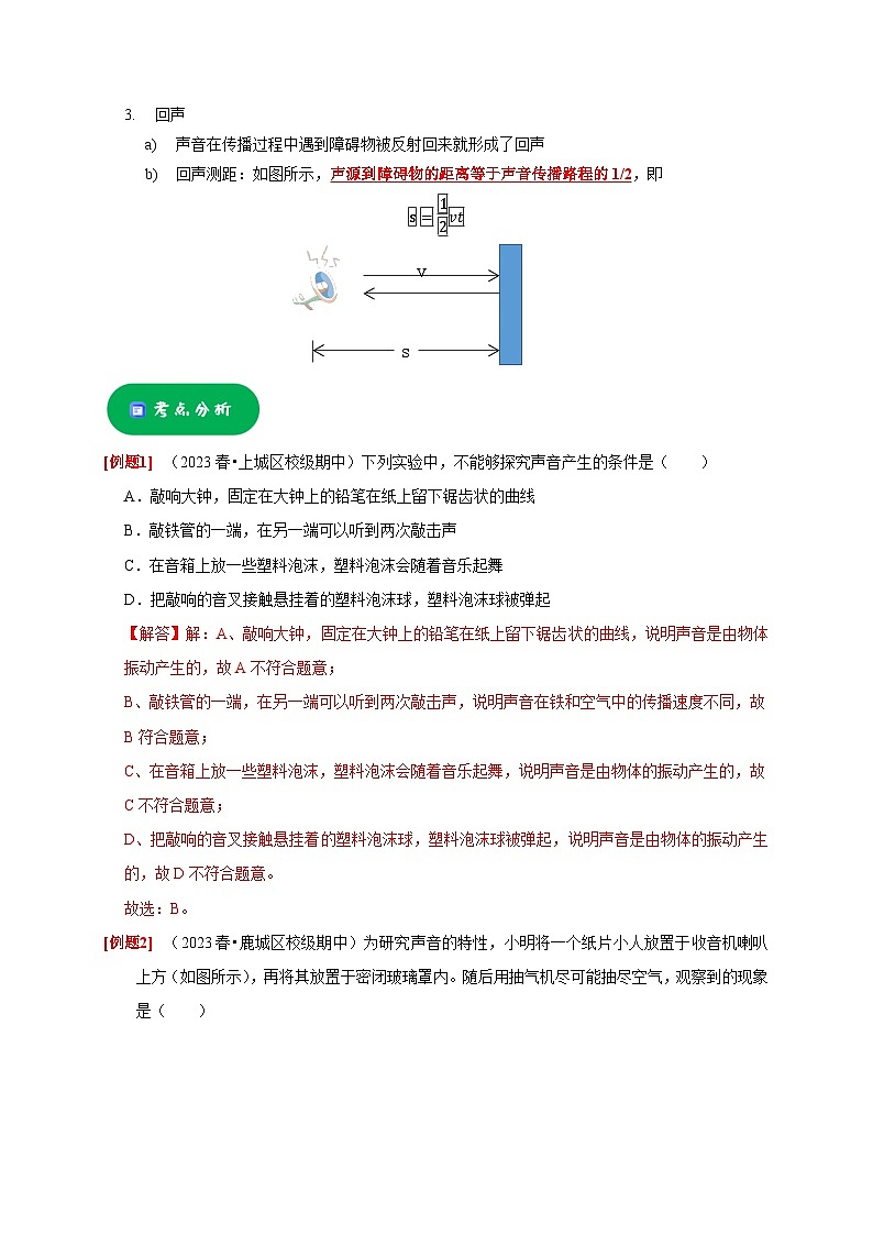2.2 声音的产生和传播——2023-2024学年七年级下册科学高效讲与练（浙教版）03